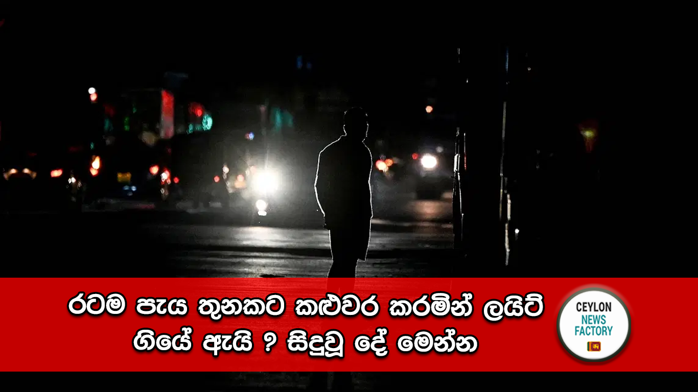 ලයිට් ගියේ ඇයි?