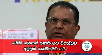 ෂම්මි රොෂාන් රණසිංහට විරුද්ධව අල්ලස් කොමිසමට යයි !
