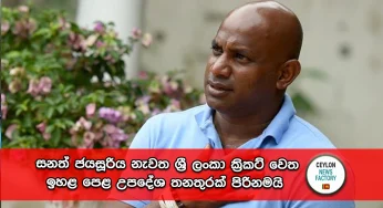 සනත් ජයසූරිය නැවත ශ්‍රී ලංකා ක්‍රිකට් වෙත – ඉහළ පෙළ උපදේශ තනතුරක් පිරිනමයි !