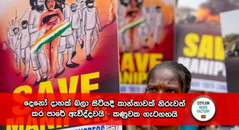 දෙනෝ දාහක් බලා සිටියදී කාන්තාවක් නිරුවත් කර පාරේ ඇවිද්දවයි – කණුවක ගැටගහයි!