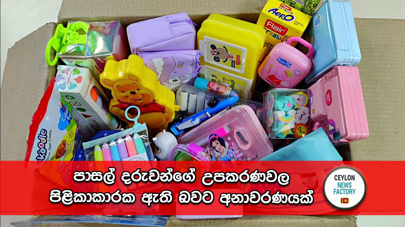 පාසල් දරුවන්ගේ උපකරණවල පිළිකාකාරක