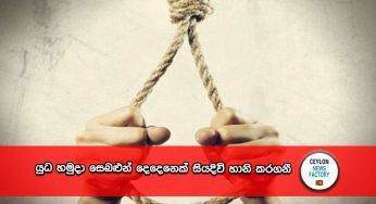 යුධ හමුදා සෙබළුන් දෙදෙනෙක් සියදිවි හානි කරගනී !