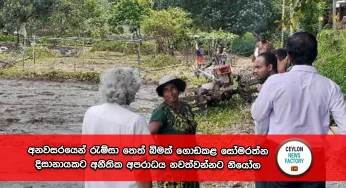 අනවසරයෙන් රැම්සා තෙත් බිමක් ගොඩකළ සෝමරත්න දිසානායකට අනීතික අපරාධය නවත්වන්නට නියෝග !