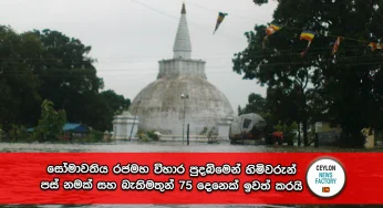 සෝමාවතිය රජමහ විහාර පුදබිමෙන් හිමිවරුන් පස් නමක් සහ බැතිමතුන් 75 දෙනෙක් ඉවත් කරයි!