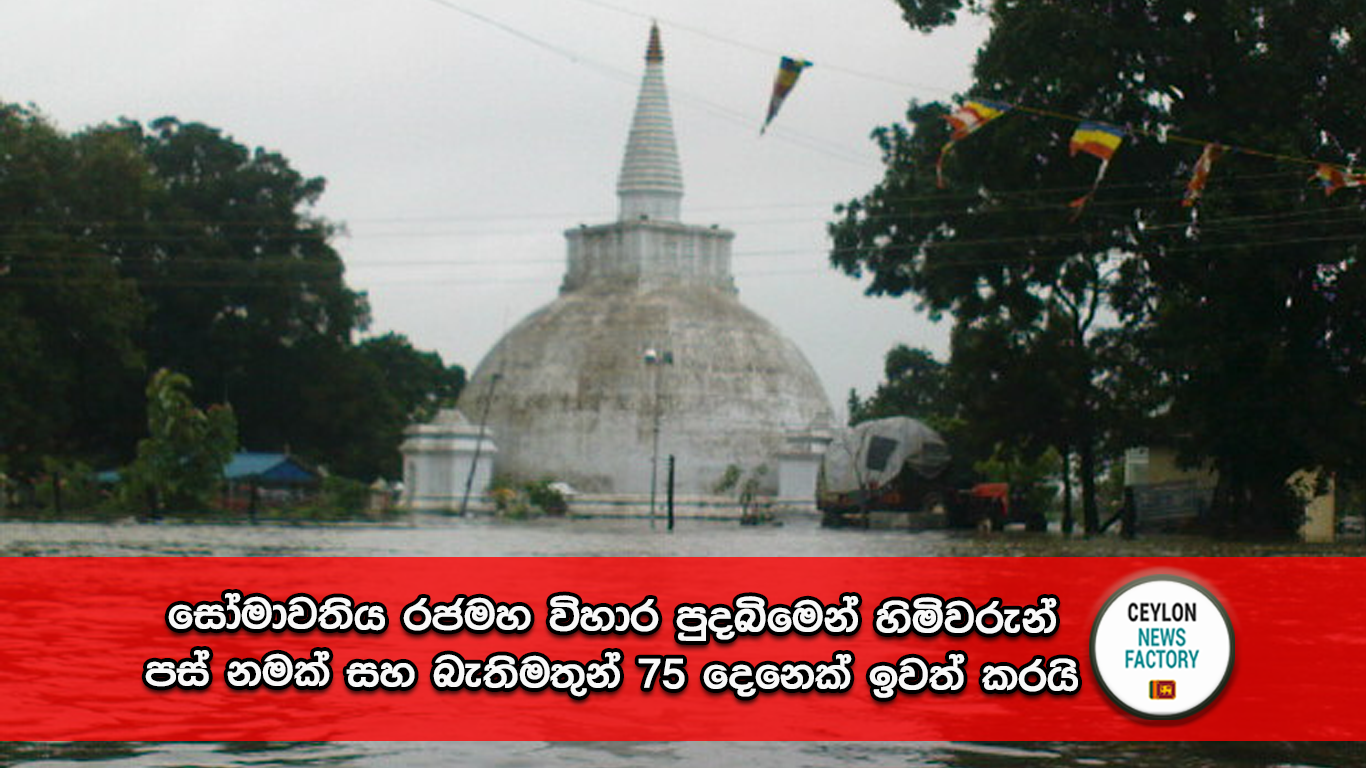 සෝමාවතිය රජමහ විහාර පුදබිම