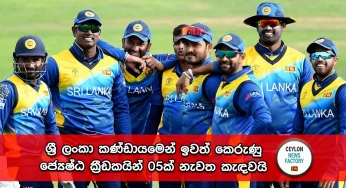 ශ්‍රී ලංකා කණ්ඩායමෙන් ඉවත් කෙරුණු ජ්‍යෙෂ්ඨ ක්‍රීඩකයින් 05ක් නැවත කැඳවයි !