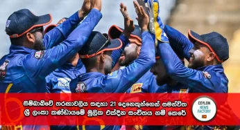 සිම්බාබ්වේ තරඟාවලිය සඳහා 21 දෙනෙකුන්ගෙන් සමන්විත ශ්‍රී ලංකා කණ්ඩායමේ මුලික එක්දින සංචිතය නම් කෙරේ!