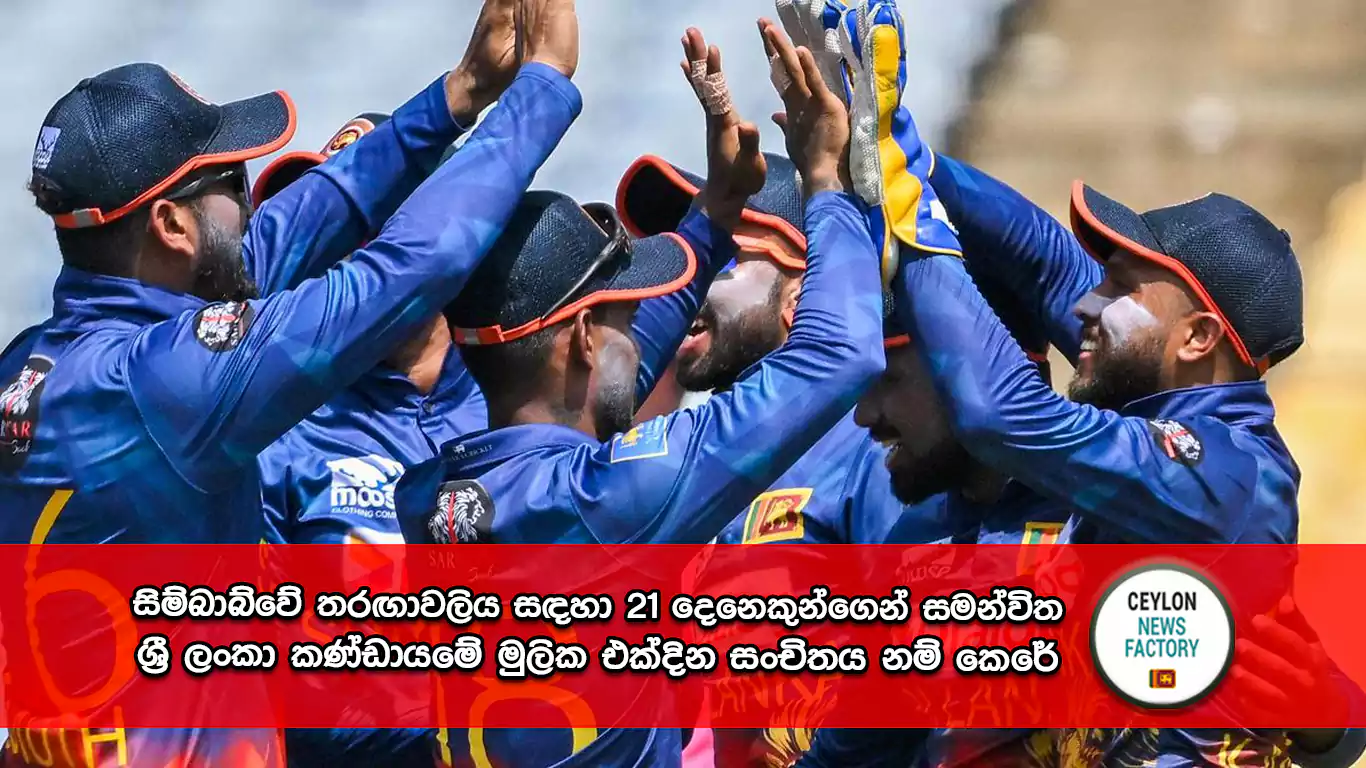 ශ්‍රී ලංකා කණ්ඩායමේ මුලික එක්දින සංචිතය