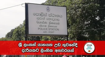 ශ්‍රී ලංකන් යානයක උඩ ගුවනේදී දැරියකට ලිංගික අතවරයක් !