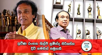ප්‍රවීණ රංගන ශිල්පී සුමින්ද සිරිසේන දිවි ගමනින් සමුගනී !