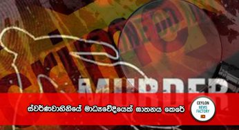 ස්වර්ණවාහිනියේ මාධ්‍යවේදියෙක් ඝාතනය කෙරේ !