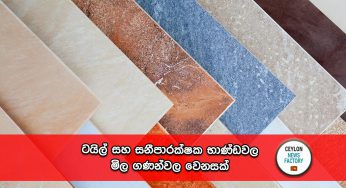 ටයිල් සහ සනීපාරක්ෂක භාණ්ඩවල මිල ගණන්වල වෙනසක් !