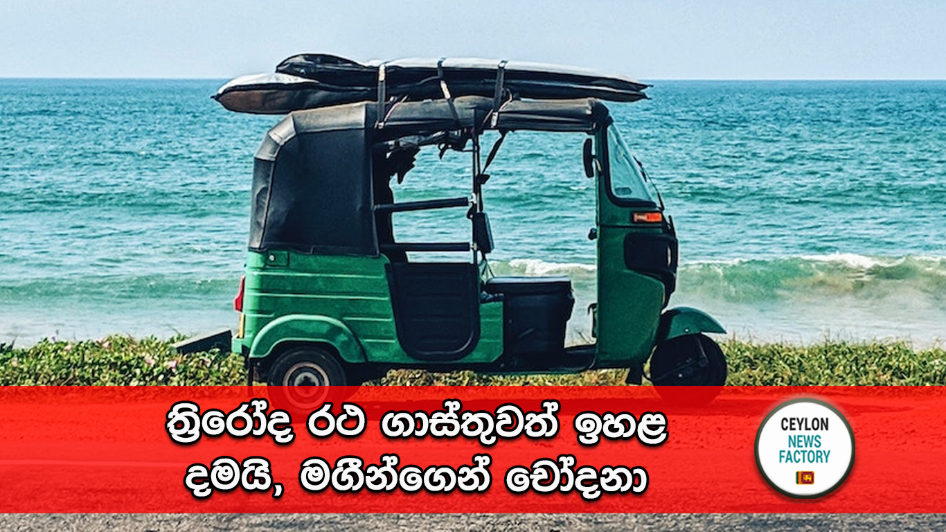 ත්‍රිරෝද රථ ගාස්තු