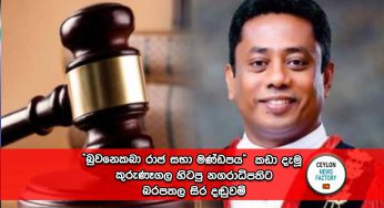 “බුවනෙකබා රාජ සභා මණ්ඩපය” කඩා දැමූ කුරුණෑගල හිටපු නගරාධිපතිට බරපතල සිර දඬුවම් !