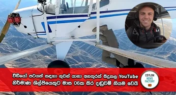 වීඩියෝ පටයක් සඳහා ගුවන් යානා අනතුරක් සිදුකල YouTube වීඩියෝ නිර්මාණ ශිල්පියෙකුට මාස 06ක සිර දඬුවම් නියම වෙයි !