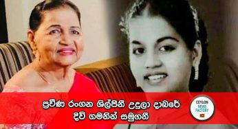 ප්‍රවීණ රංගන ශිල්පිනී උදුලා දාබරේ දිවි ගමනින් සමුගනී !