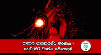 පාතාල නායකයින්ට මරණය – හෙට සිට විශේෂ මෙහෙයුම් !