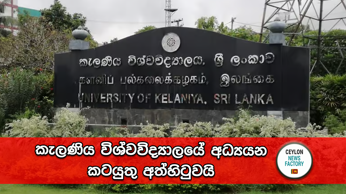 කැලණිය විශ්වවිද්‍යාලය