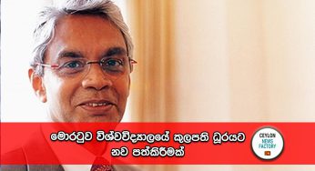 මොරටුව විශ්වවිද්‍යාලයේ කුලපති ධූරයට නව පත්කිරීමක් !