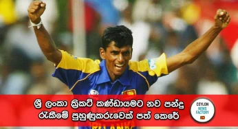 ශ්‍රී ලංකා ක්‍රිකට් කණ්ඩායමට නව පන්දු රැකීමේ පුහුණුකරුවෙක් පත් කෙරේ!