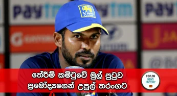 තේරීම් කමිටුවේ මුල් පුටුව ප්‍රමෝද්‍යගෙන් උපුල් තරංගට !