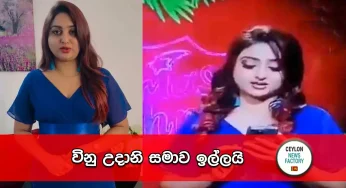 විනු උදානි සමාව ඉල්ලයි (VIDEO)