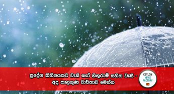 එලියට යනවා නම් කුඩයක් ගෙනියන්න – අද පස්වරුවේ වැසි ලැබෙන ප්‍රදේශ මෙන්න!