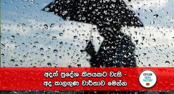 අදත් ප්‍රදේශ කිපයකට වැසි – අද කාලගුණ වාර්තාව මෙන්න !