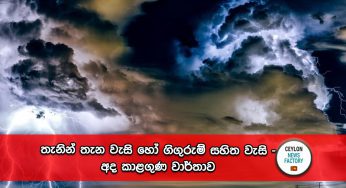 තැනින් තැන වැසි හෝ ගිගුරුම් සහිත වැසි – අද කාළගුණ වාර්තාව !