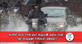 තැනින් තැන වැසි හෝ ගිගුරුම් සහිත වැසි – අද කාලගුණ වාර්තාව මෙන්න !
