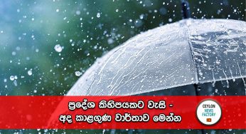 ප්‍රදේශ කිහිපයකට වැසි – අද කාළගුණ වාර්තාව මෙන්න !