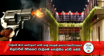 වැලිගම W15 හෝටලයට වෙඩි තැබූ කොළඹ අපරාධ කොට්ඨාසයේ නිලධාරීන් පිරිසකට වැලිගම පොලිසිය වෙඩි තබයි – එක් නිලධාරියෙක් මරුට, තවත් අයෙකුට තුවාල!