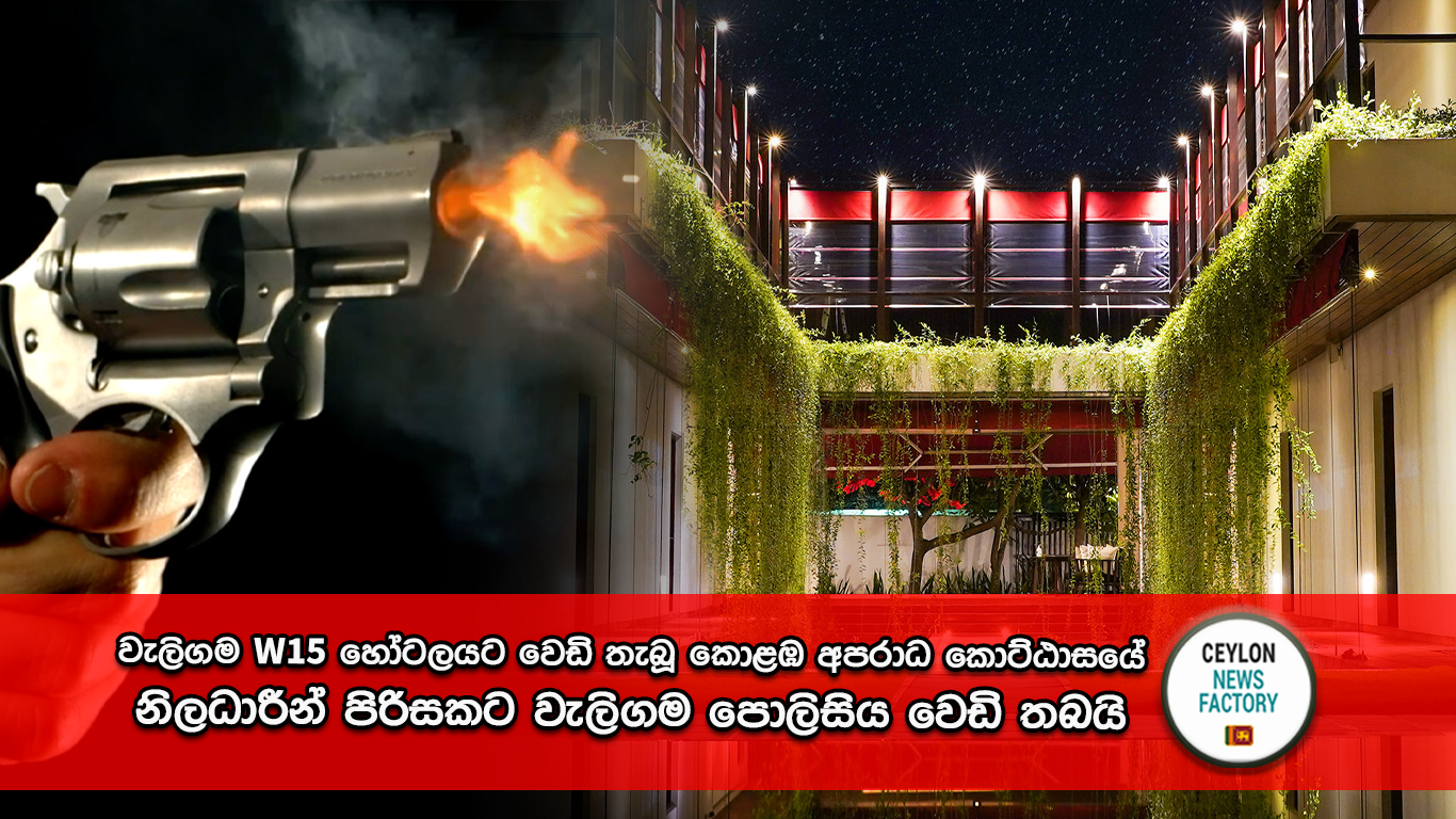 වැලිගම W15 හෝටලය