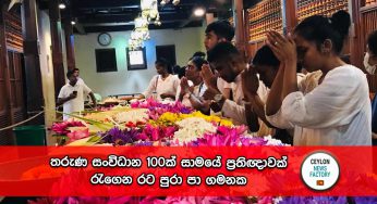 තරුණ සංවිධාන 100ක් සාමයේ ප්‍රතිඥාවක් රැගෙන රට පුරා පා ගමනක !