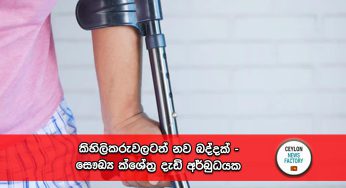කිහිලිකරුවලටත් නව බද්දක් – සෞඛ්‍ය ක්ශේත්‍ර දැඩි අර්බුධයක !