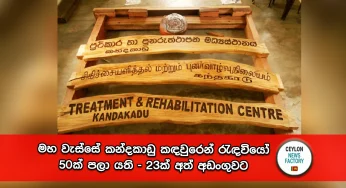 මහ වැස්සේ කන්දකාඩු කඳවුරෙන් රැඳවියෝ 50ක් පලා යති – 23ක් අත් අඩංගුවට !