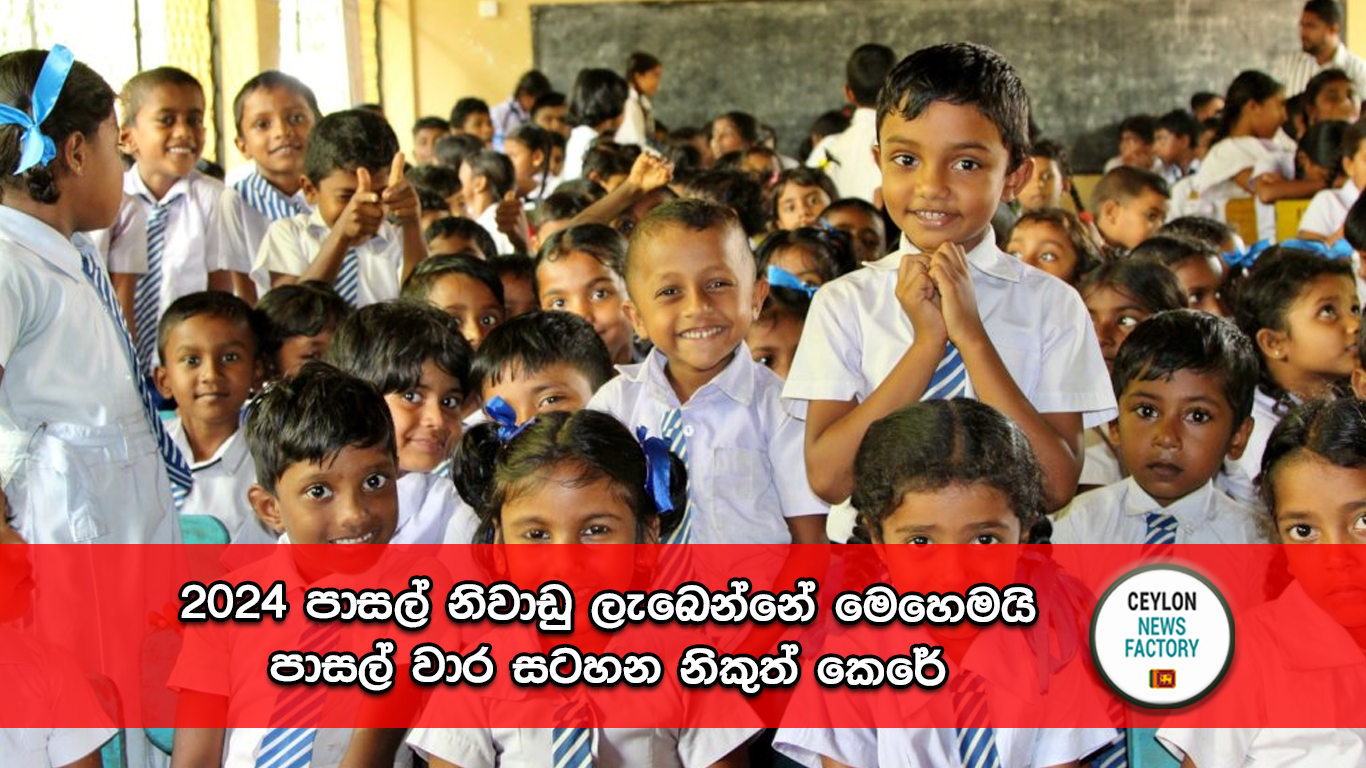 පාසල් වාර සටහන 2024