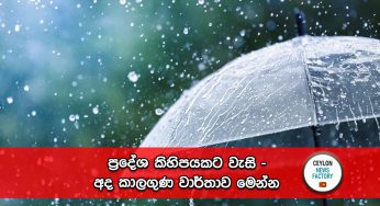 ප්‍රදේශ කිහිපයකට වැසි – අද කාලගුණ වාර්තාව !