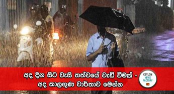 අද දින සිට වැසි තත්වයේ වැඩි වීමක් – අද කාලගුණ වාර්තාව මෙන්න !