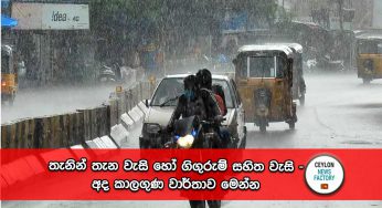 තැනින් තැන වැසි හෝ ගිගුරුම් සහිත වැසි – අද කාලගුණ වාර්තාව මෙන්න !