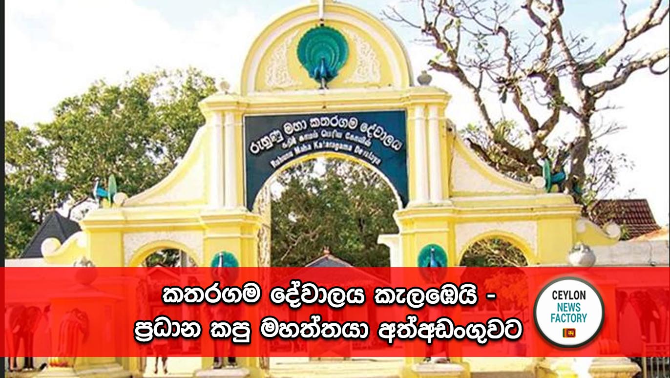 කතරගම දේවාලය