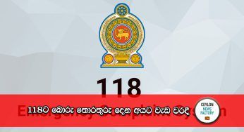 118 අංකයට බොරු තොරතුරු දෙන අයට වැඩ වරදී !