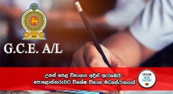 උසස් පෙළ විභාගය අදින් ඇරඹෙයි – පොළොන්නරුවට විශේෂ විභාග මධ්‍යස්ථානයක් !