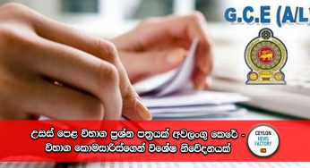 උසස් පෙළ විභාග ප්‍රශ්න පත්‍රයක් අවලංගු කෙරේ – විභාග කොමසාරිස්ගෙන් විශේෂ නිවේදනයක් !