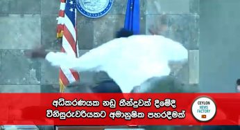 අධිකරණයක නඩු තීන්දුවක් දීමේදී විනිසුරුවරියකට අමානුෂික පහරදීමක් (VIDEO)