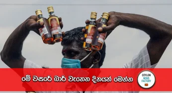 මේ වසරේ බාර් වැහෙන දිනයන් මෙන්න!