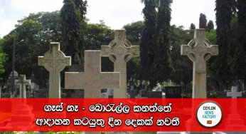 ගෑස් නෑ – බොරැල්ල කනත්තේ ආදාහන කටයුතු දින දෙකක් නවතී!