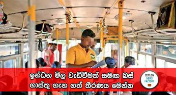 ඉන්ධන මිල වැඩිවීමත් සමඟ බස් ගාස්තු ගැන ගත් තීරණය මෙන්න !