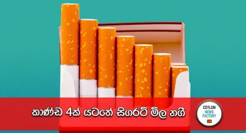 කාණ්ඩ 4ක් යටතේ සිගරට් මිල නගී!