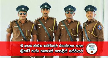 ශ්‍රී ලංකා ජාතික කණ්ඩායම නියෝජනය කරන ක්‍රිකට් තරු හතරක් පොලිස් සේවයට !